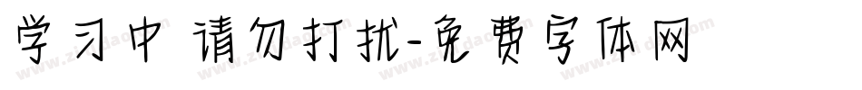 学习中 请勿打扰字体转换